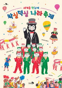 세계를 한눈에, 왁실덕실 나라 축제