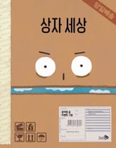 상자 세상 표지 이미지