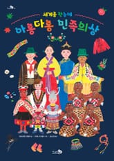 세계를 한눈에, 아롱다롱 민족의상 표지 이미지
