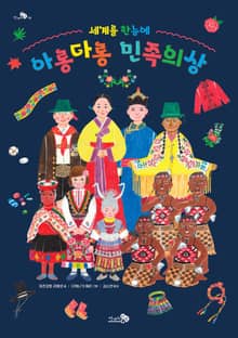 세계를 한눈에, 아롱다롱 민족의상