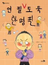 연필 도둑 한명필 표지 이미지