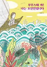 꾸무스따 까! 나는 조선인입니다 표지 이미지