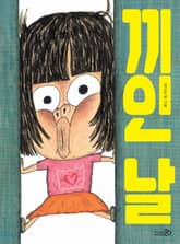 끼인 날 표지 이미지