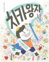 치카왕자 표지 이미지