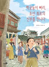 짝궁둥이 삐리, 조선 최초의 신부를 만나다 표지 이미지