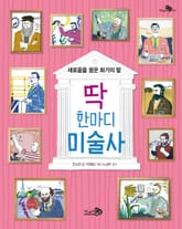 딱 한마디 미술사 표지 이미지