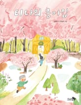 티나의 종이집 표지 이미지