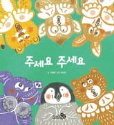 주세요 주세요 표지 이미지