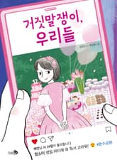 거짓말쟁이, 우리들 표지 이미지