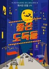 좋은 도둑들 표지 이미지