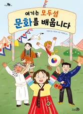 여기는 모두섬 문화를 배웁니다 표지 이미지