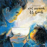 시인 아저씨, 국수 드세요 표지 이미지