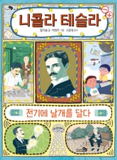 니콜라 테슬라, 전기에 날개를 달다 표지 이미지