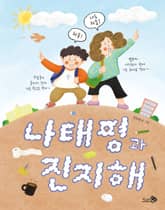 나태평과 진지해 표지 이미지