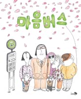 마음버스 표지 이미지