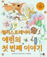 일러스트레이터 에런의 첫 번째 이야기 표지 이미지