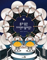 롱과 퐁은 지구인이 될까요? 표지 이미지