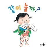 같이 놀까? 표지 이미지