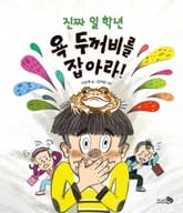 진짜 일 학년 욕 두꺼비를 잡아라! 표지 이미지