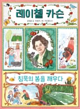 레이첼 카슨, 침묵의 봄을 깨우다 표지 이미지