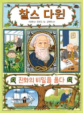 찰스 다윈, 진화의 비밀을 풀다 표지 이미지
