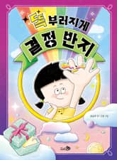 똑부러지게 결정 반지 표지 이미지