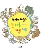 신석기 마을의 봄 여름 가을 겨울 표지 이미지