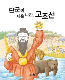 단군이 세운 나라, 고조선