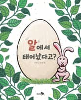 알에서 태어났다고? 표지 이미지