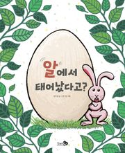 알에서 태어났다고?