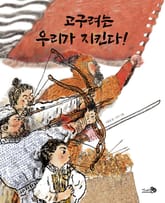 고구려는 우리가 지킨다! 표지 이미지