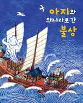 아지와 왜나라로 간 불상 표지 이미지