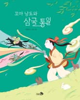 꼬마 낭도와 삼국 통일 표지 이미지