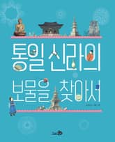 통일 신라의 보물을 찾아서 표지 이미지