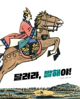 달려라, 발해야! 표지 이미지