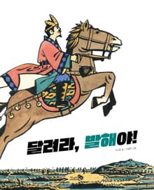 달려라, 발해야!
