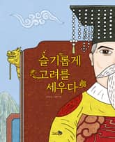 슬기롭게 고려를 세우다 표지 이미지