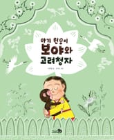 아기 원숭이 보야와 고려청자 표지 이미지