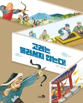 고려는 물러서지 않는다! 표지 이미지