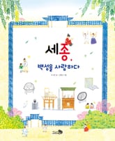 세종, 백성을 사랑하다 표지 이미지