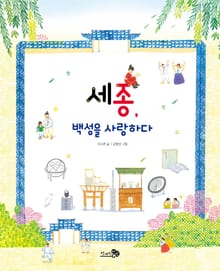 세종, 백성을 사랑하다