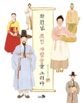 화원님, 조선 사람들을 그리다 표지 이미지