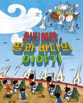 임진왜란, 땅과 바다의 이야기 표지 이미지