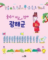 줄타기 외교 천재, 광해군 표지 이미지