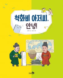척화비 아저씨, 안녕!