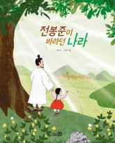 전봉준이 바라던 나라 표지 이미지