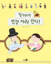 할아버지 안경 사러 간다! 표지 이미지