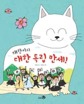 대한이의 대한 독립 만세! 표지 이미지