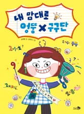 내 맘대로 엉뚱 구구단 표지 이미지