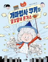 개마법사 쿠키와 일요일의 돈가스 표지 이미지